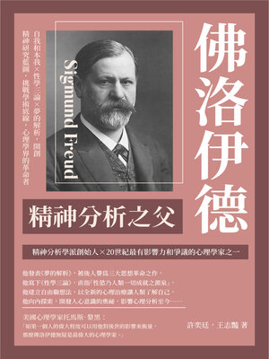 cover image of 精神分析之父佛洛伊德